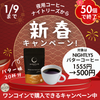 【新春限定】夜用コーヒー | バターコーヒー