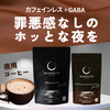 【新春限定】夜用コーヒー | バターコーヒー